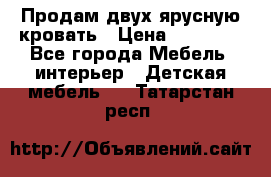 Продам двух ярусную кровать › Цена ­ 20 000 - Все города Мебель, интерьер » Детская мебель   . Татарстан респ.